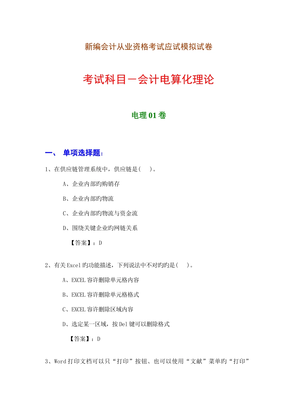 2025年新编会计从业资格考试应试模拟试卷会计电算化理论电理01卷_第1页