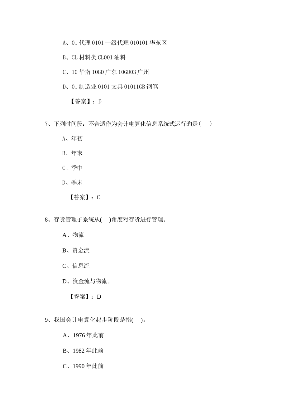 2025年新编会计从业资格考试应试模拟试卷会计电算化理论电理01卷_第3页