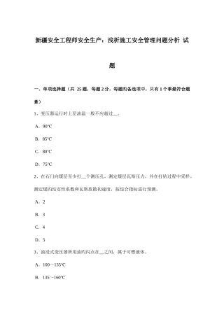 2025年新疆安全工程师安全生产浅析施工安全管理问题分析试题