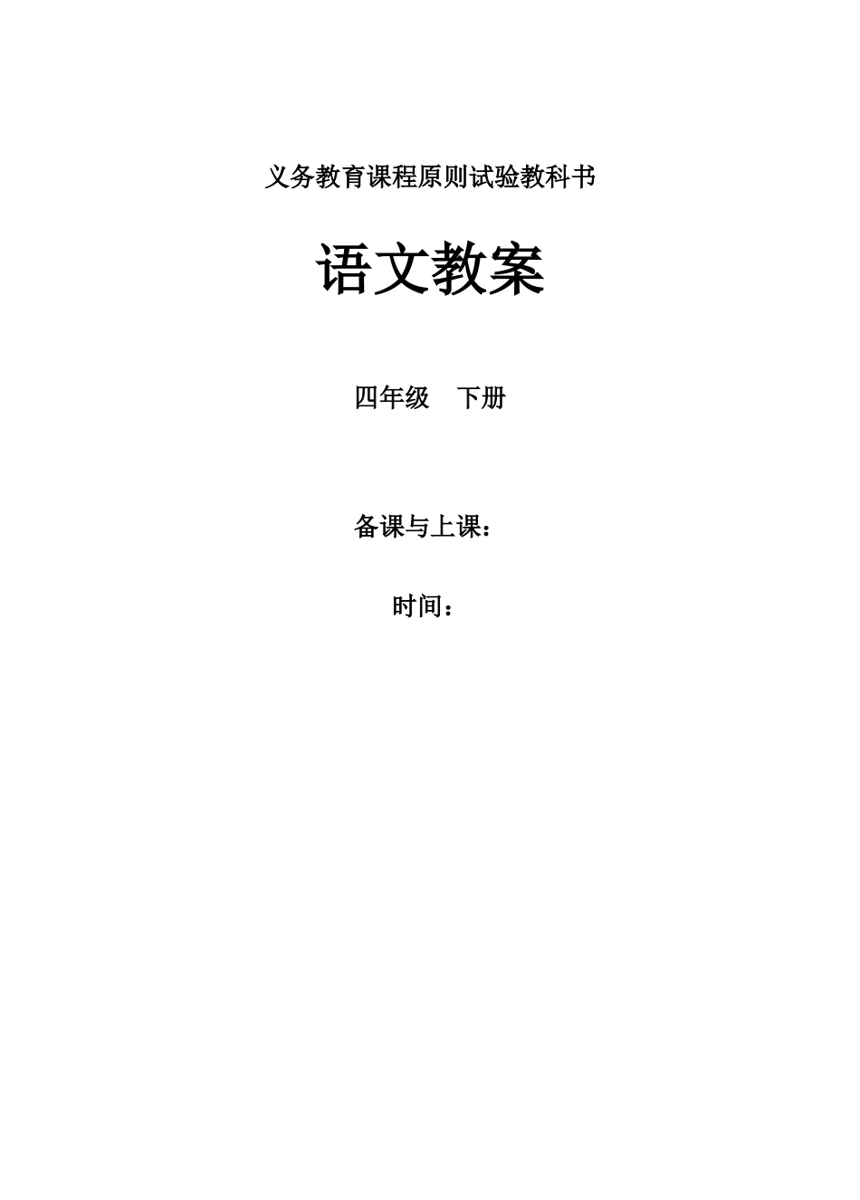 2025年新课标人教版语文四年级下册教案全册_第1页