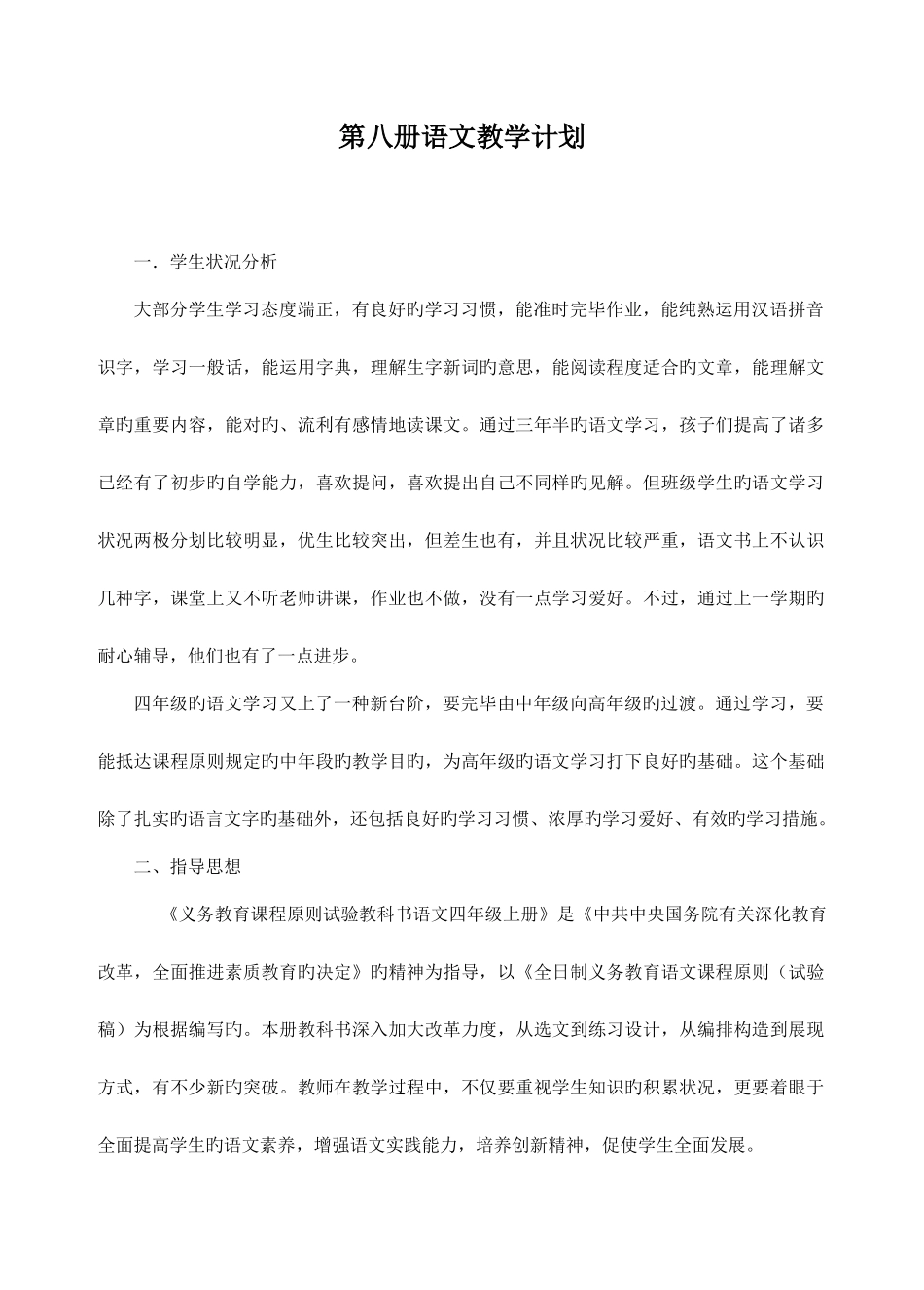 2025年新课标人教版语文四年级下册教案全册_第2页