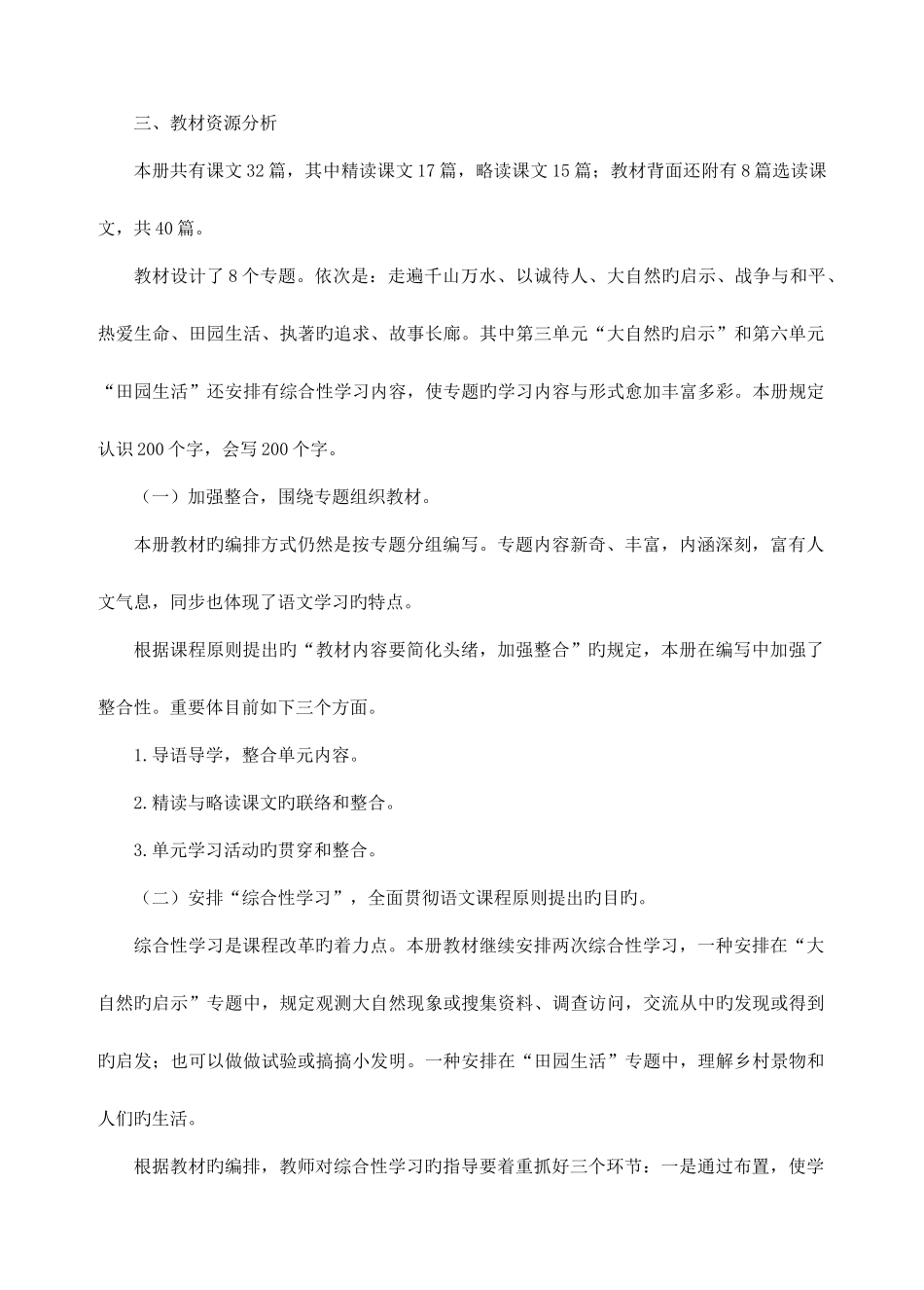 2025年新课标人教版语文四年级下册教案全册_第3页