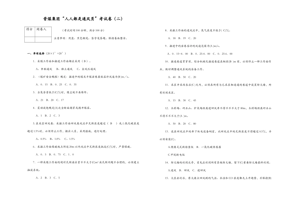 2025年晋煤集团人人都是通风员考试卷答案二_第1页