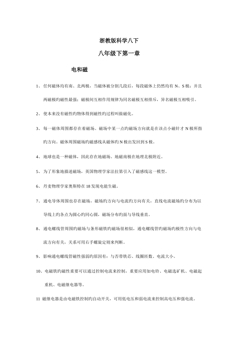 2025年新浙教版科学八年级下知识点总结_第1页