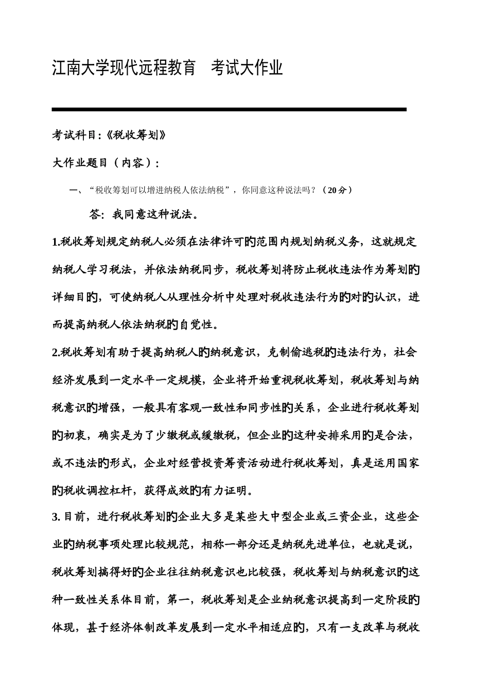 2025年江南大学大作业税收筹划_第2页