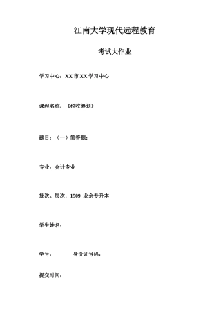 2025年江南大学大作业税收筹划
