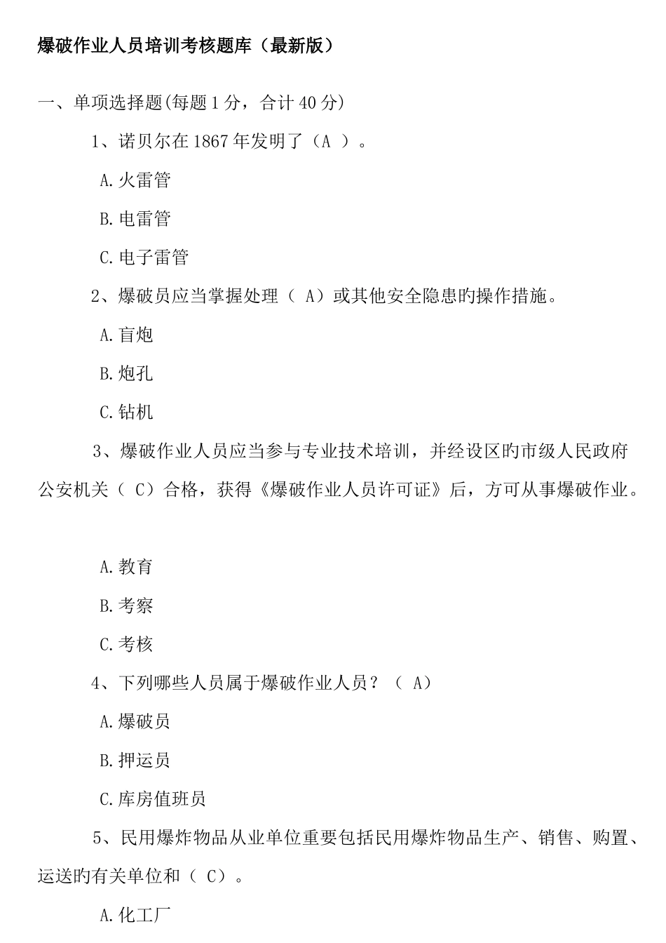 2025年爆破作业人员培训考核题库_第1页