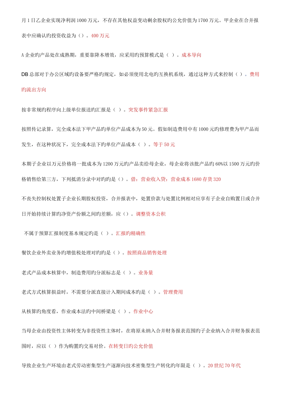2025年会计继续教育标准答案_第2页