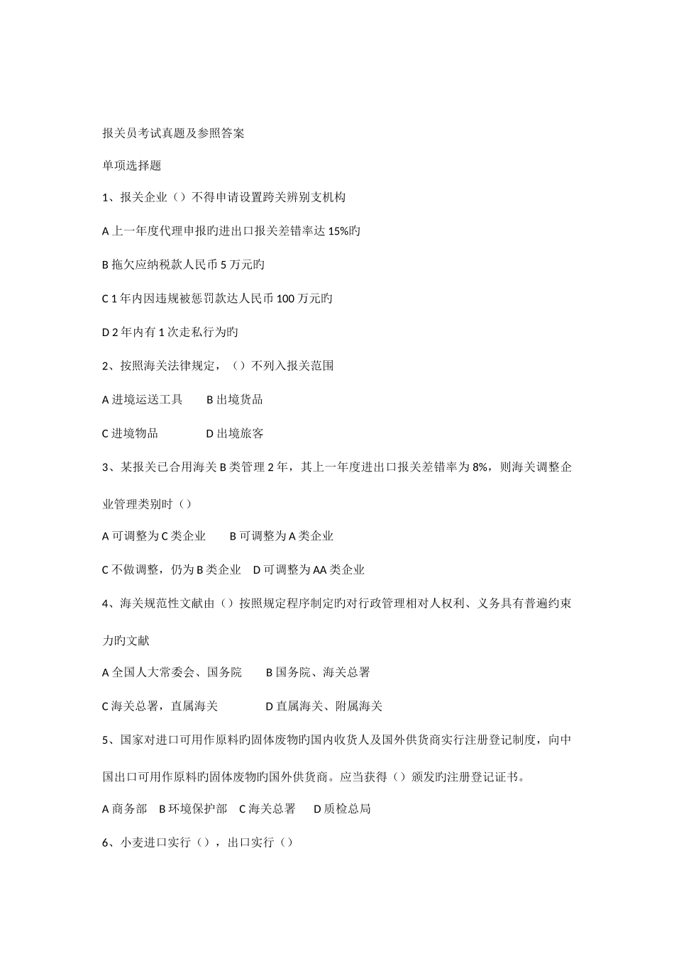 2025年报关员考试真题及参考答案_第1页
