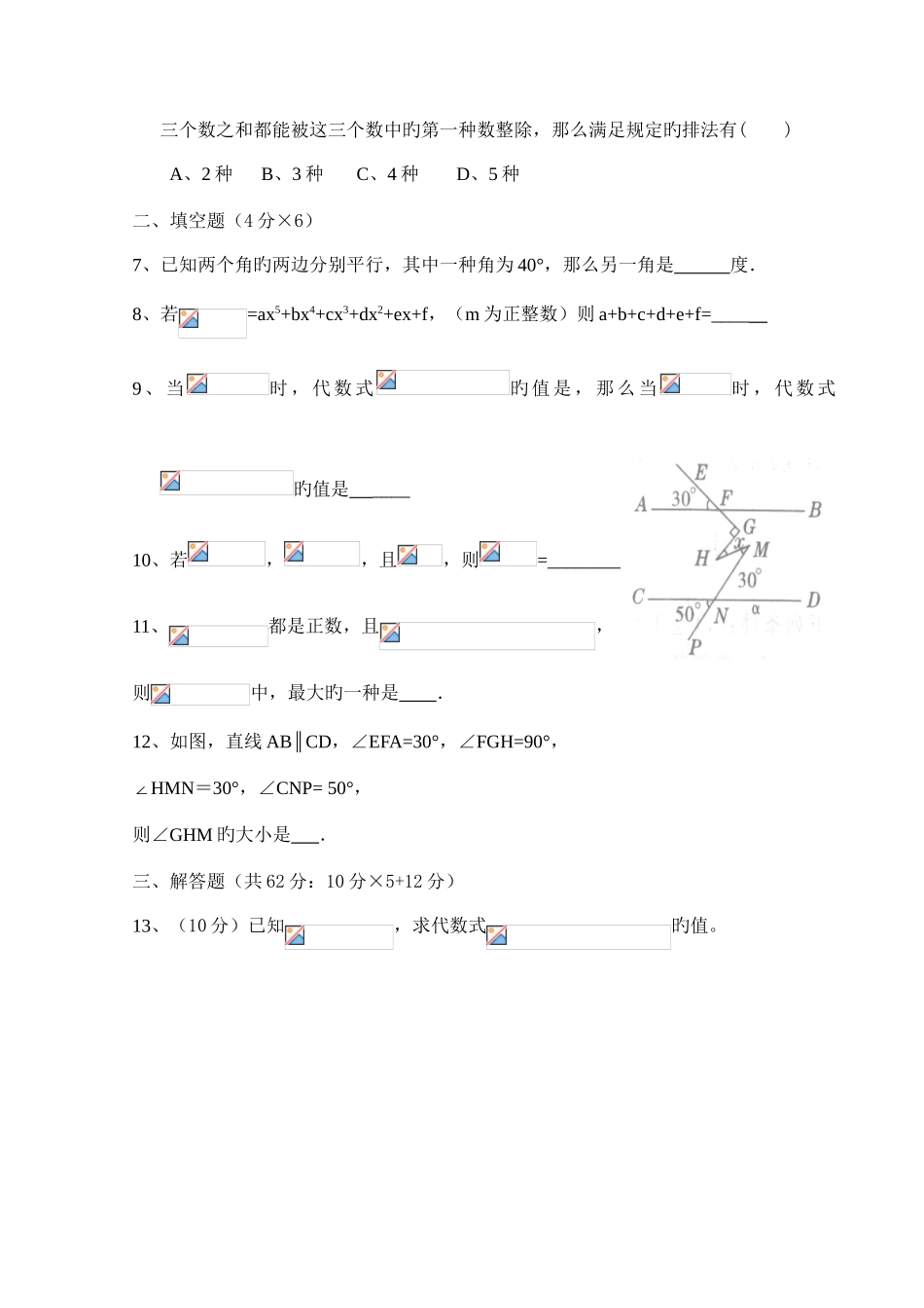 2025年新北师大版七下数学竞赛赛试题及答案_第2页