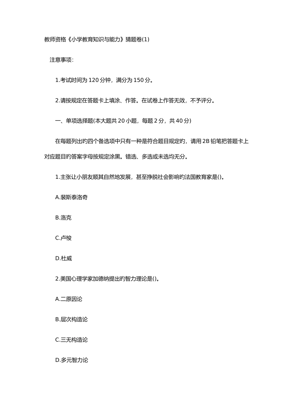 2025年教师资格《小学教育知识与能力》猜题卷_第1页