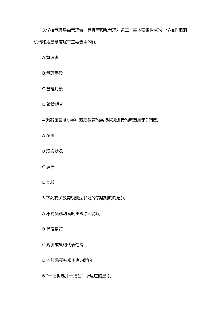 2025年教师资格《小学教育知识与能力》猜题卷_第2页