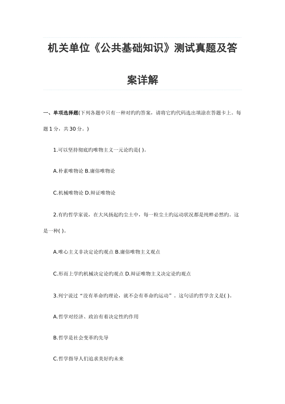 2025年机关单位公共基础知识测试真题及答案详解_第1页