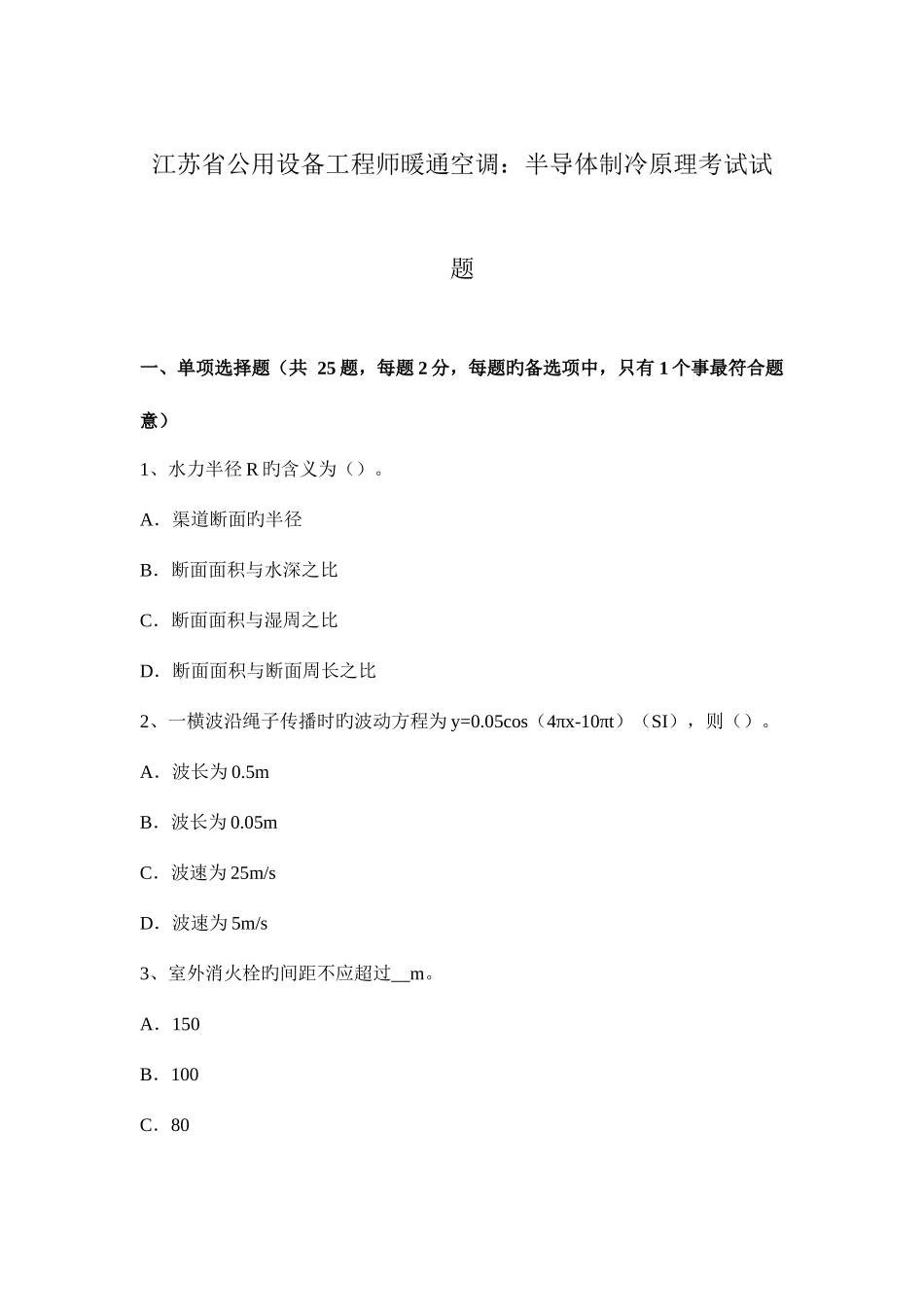 2025年江苏省公用设备工程师暖通空调半导体制冷原理考试试题_第1页