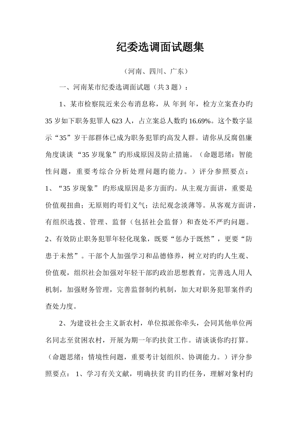 2025年新版纪委选调面试题集_第1页