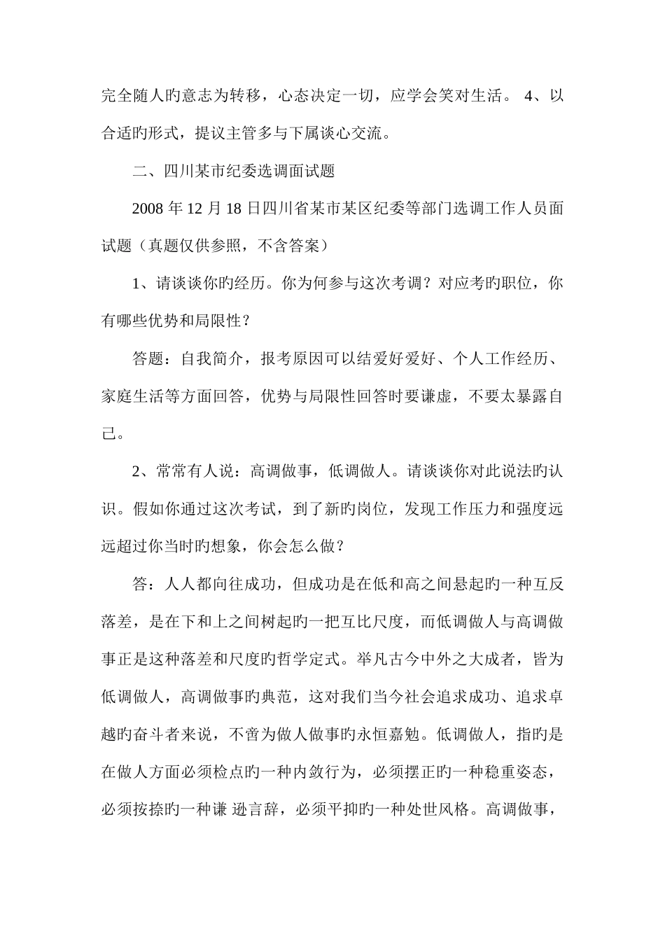 2025年新版纪委选调面试题集_第3页