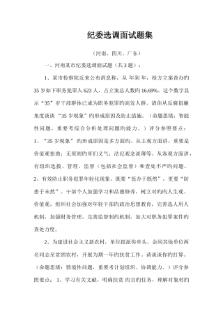 2025年新版纪委选调面试题集