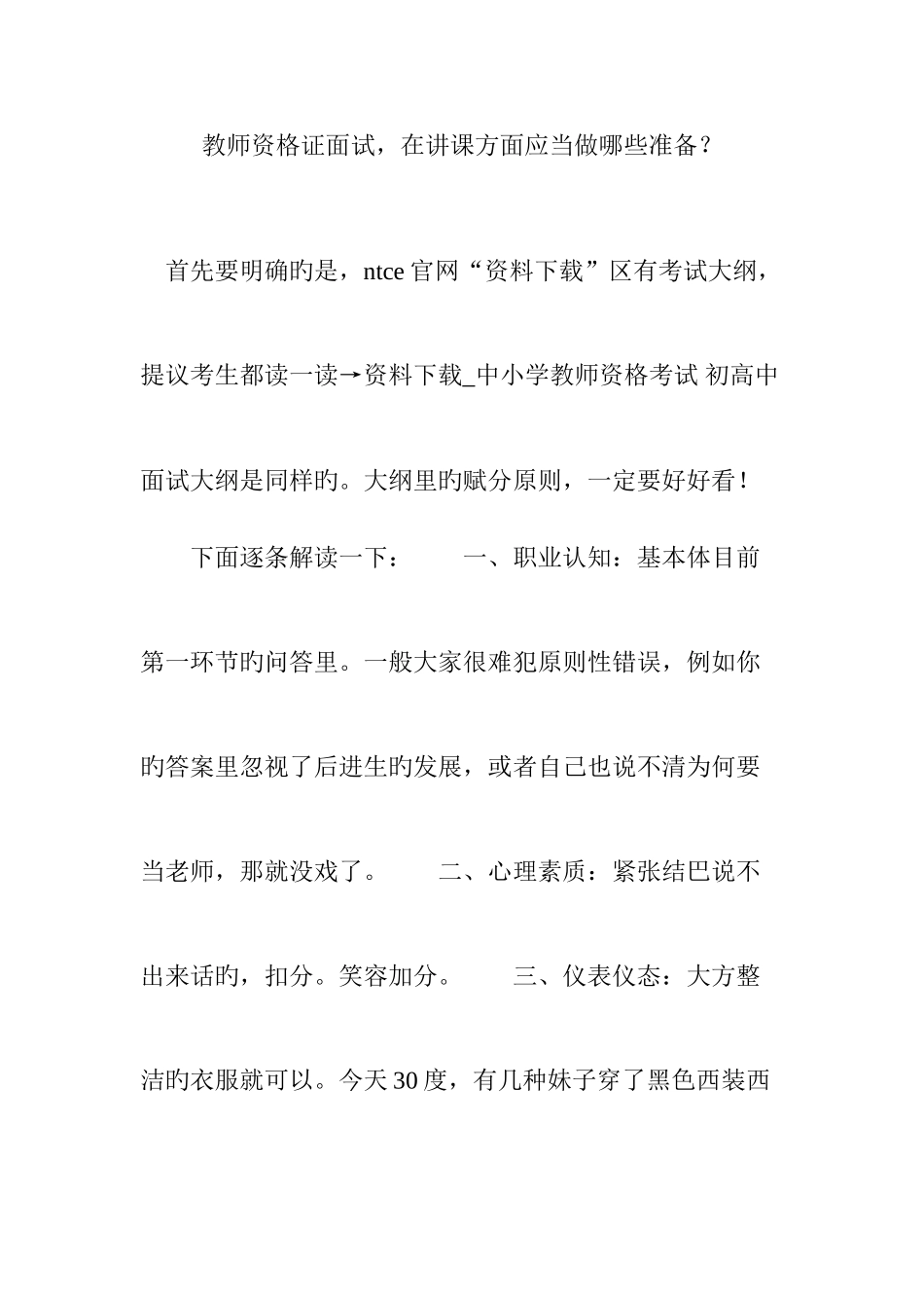 2025年教师资格证面试在讲课方面应该做哪些准备？_第1页