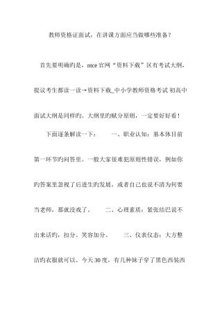 2025年教师资格证面试在讲课方面应该做哪些准备？