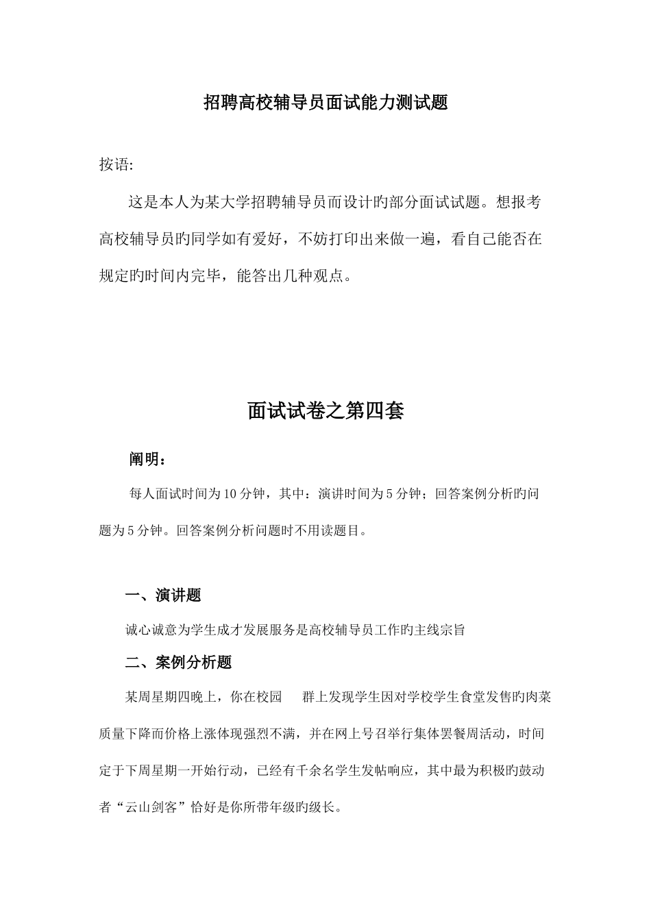 2025年招聘高校辅导员面试能力测试题_第1页