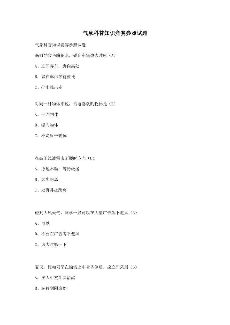 2025年气象科普知识竞赛参考试题_第1页