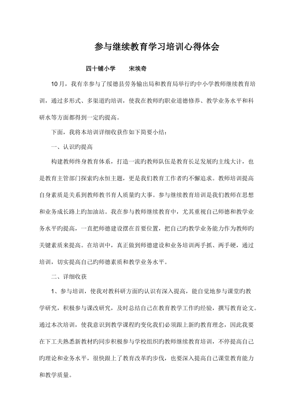 2025年本人参加了中小学教师继续教育培训心得体会_第1页