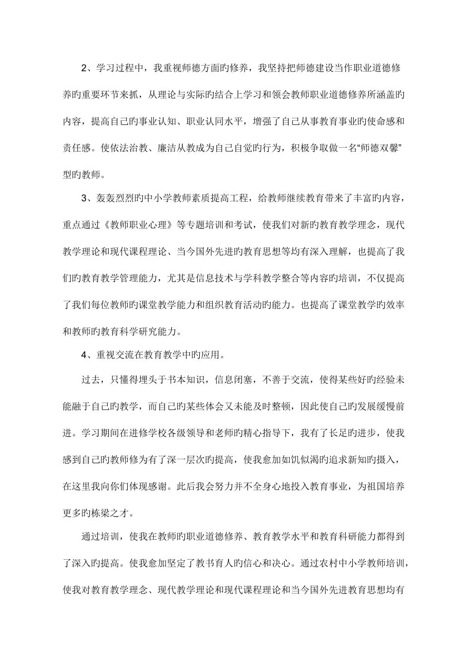 2025年本人参加了中小学教师继续教育培训心得体会_第2页