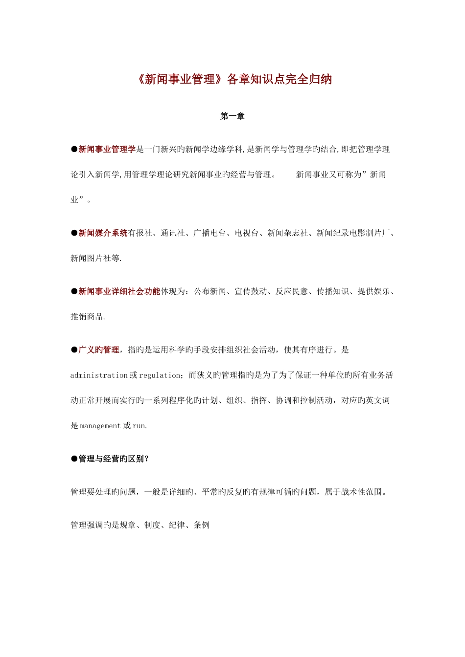 2025年新闻事业管理各章知识点完全归纳电子版_第1页