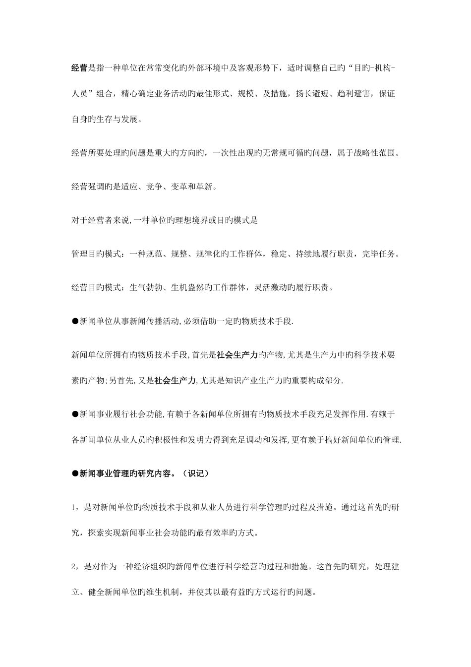 2025年新闻事业管理各章知识点完全归纳电子版_第2页