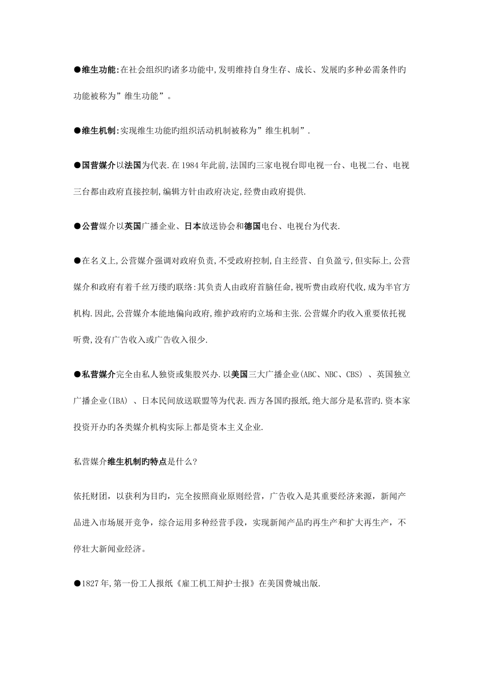 2025年新闻事业管理各章知识点完全归纳电子版_第3页
