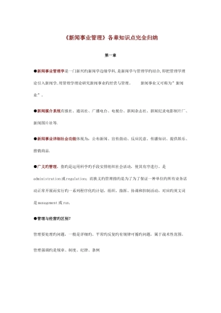2025年新闻事业管理各章知识点完全归纳电子版