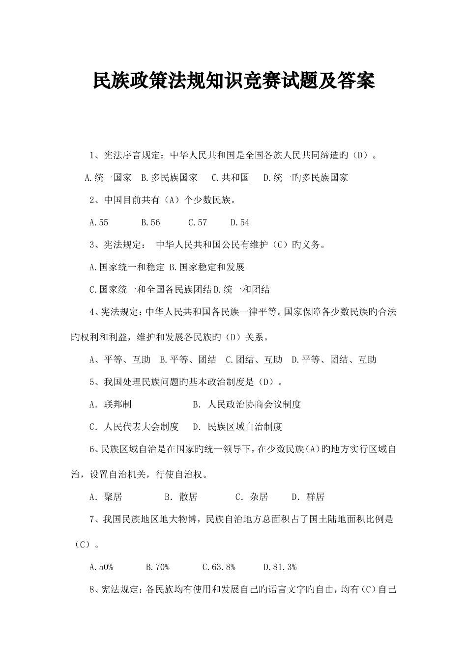 2025年民族政策法规知识竞赛试题答案满分_第1页