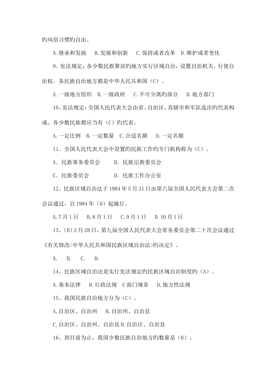 2025年民族政策法规知识竞赛试题答案满分_第2页