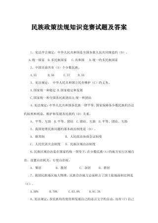 2025年民族政策法规知识竞赛试题答案满分