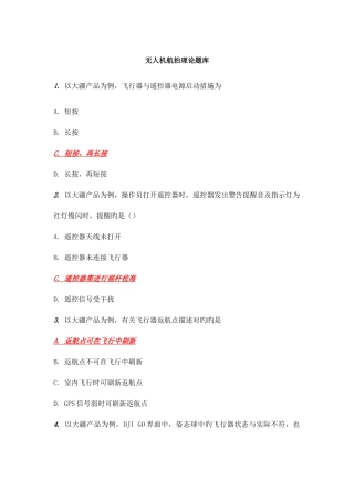 2025年无人机航拍理论题库