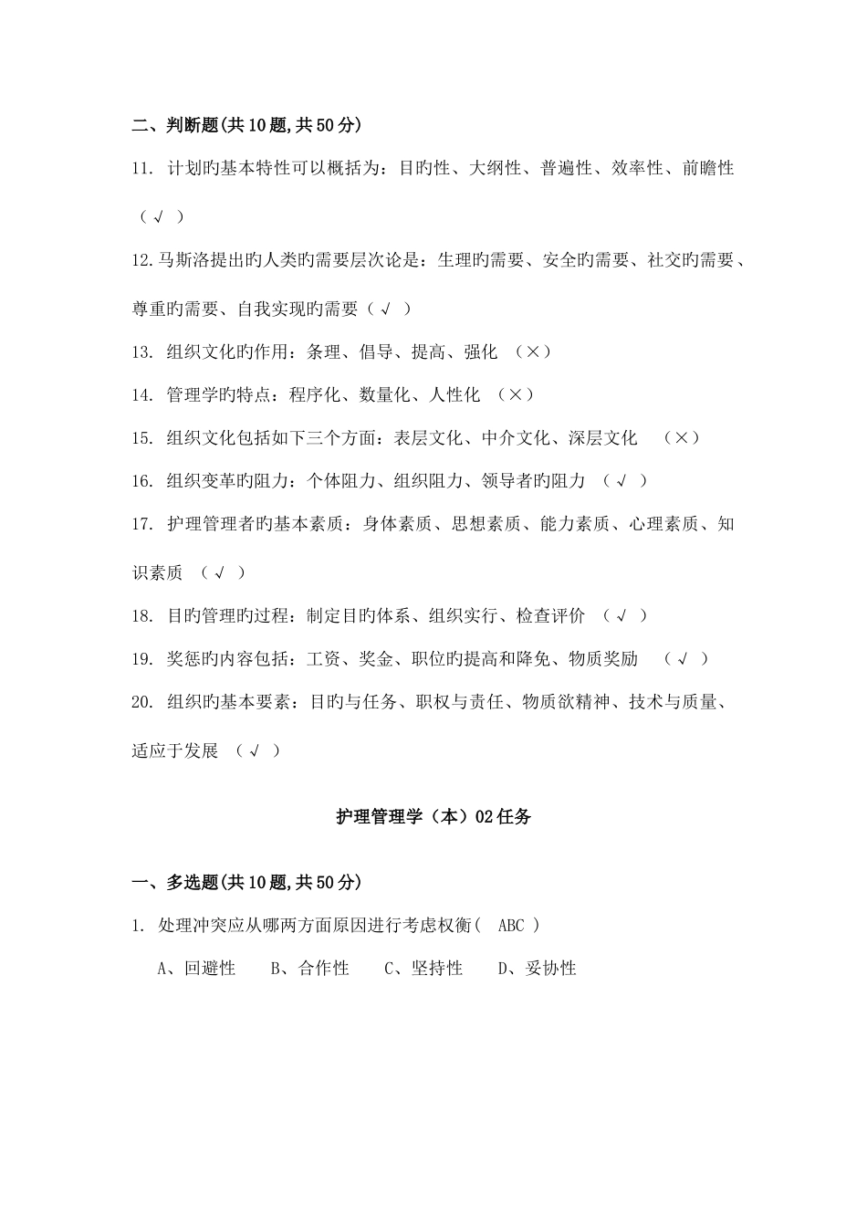 2025年护理管理学形成性考核答案_第2页