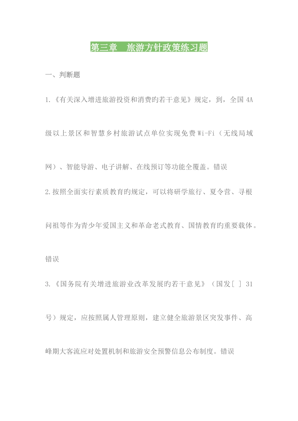 2025年政策法规旅游方针政策测试题题库含答案_第1页