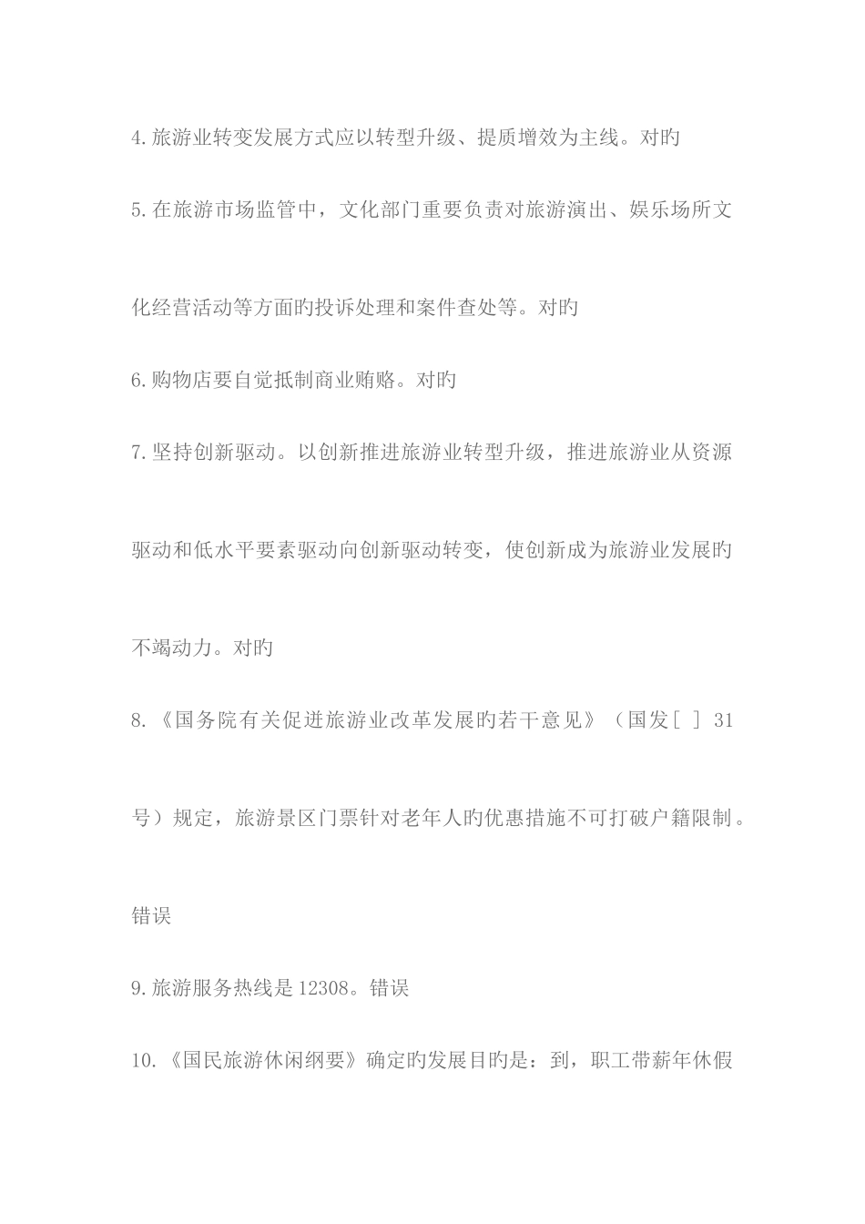 2025年政策法规旅游方针政策测试题题库含答案_第2页