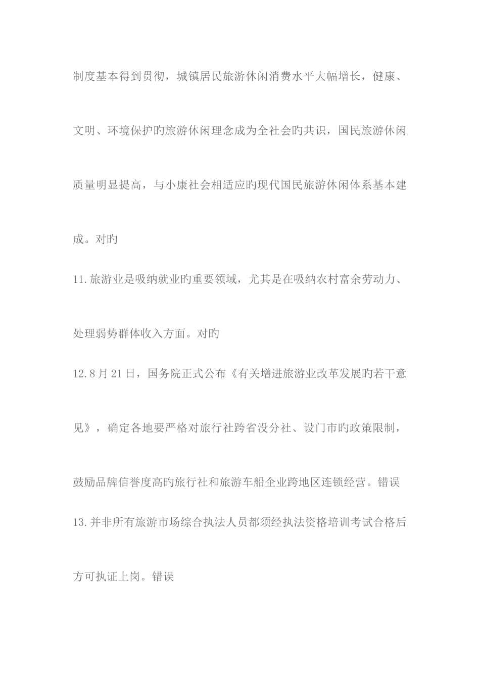 2025年政策法规旅游方针政策测试题题库含答案_第3页