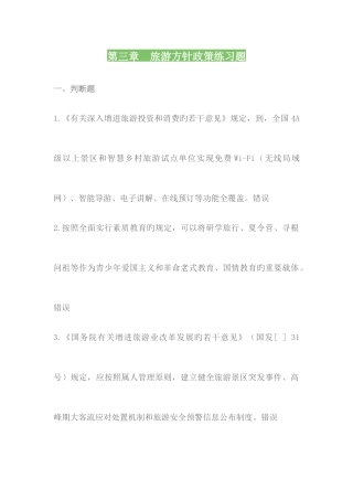 2025年政策法规旅游方针政策测试题题库含答案