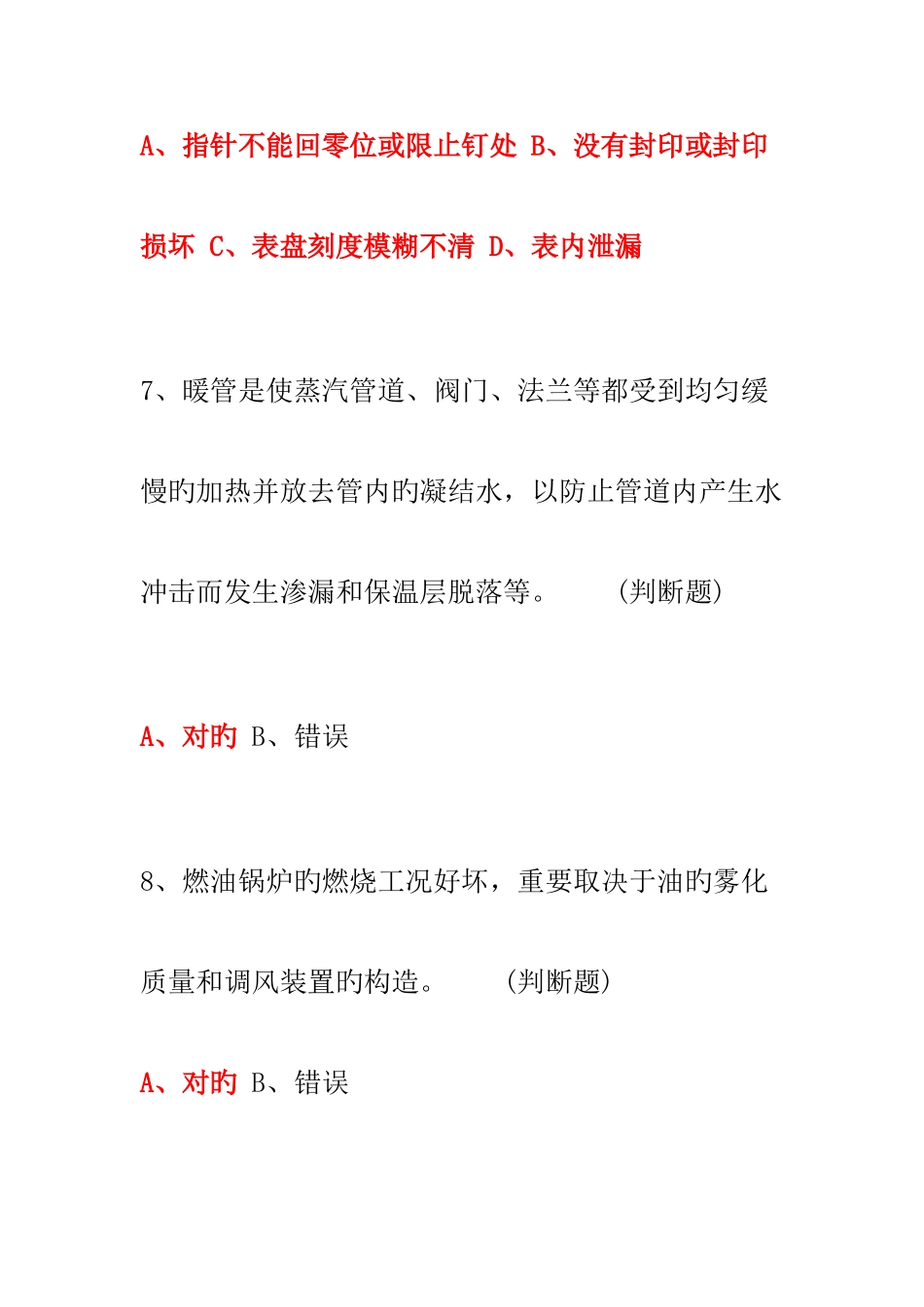 2025年新版锅炉司炉作业人员考试复习题_第3页
