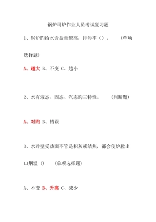 2025年新版锅炉司炉作业人员考试复习题