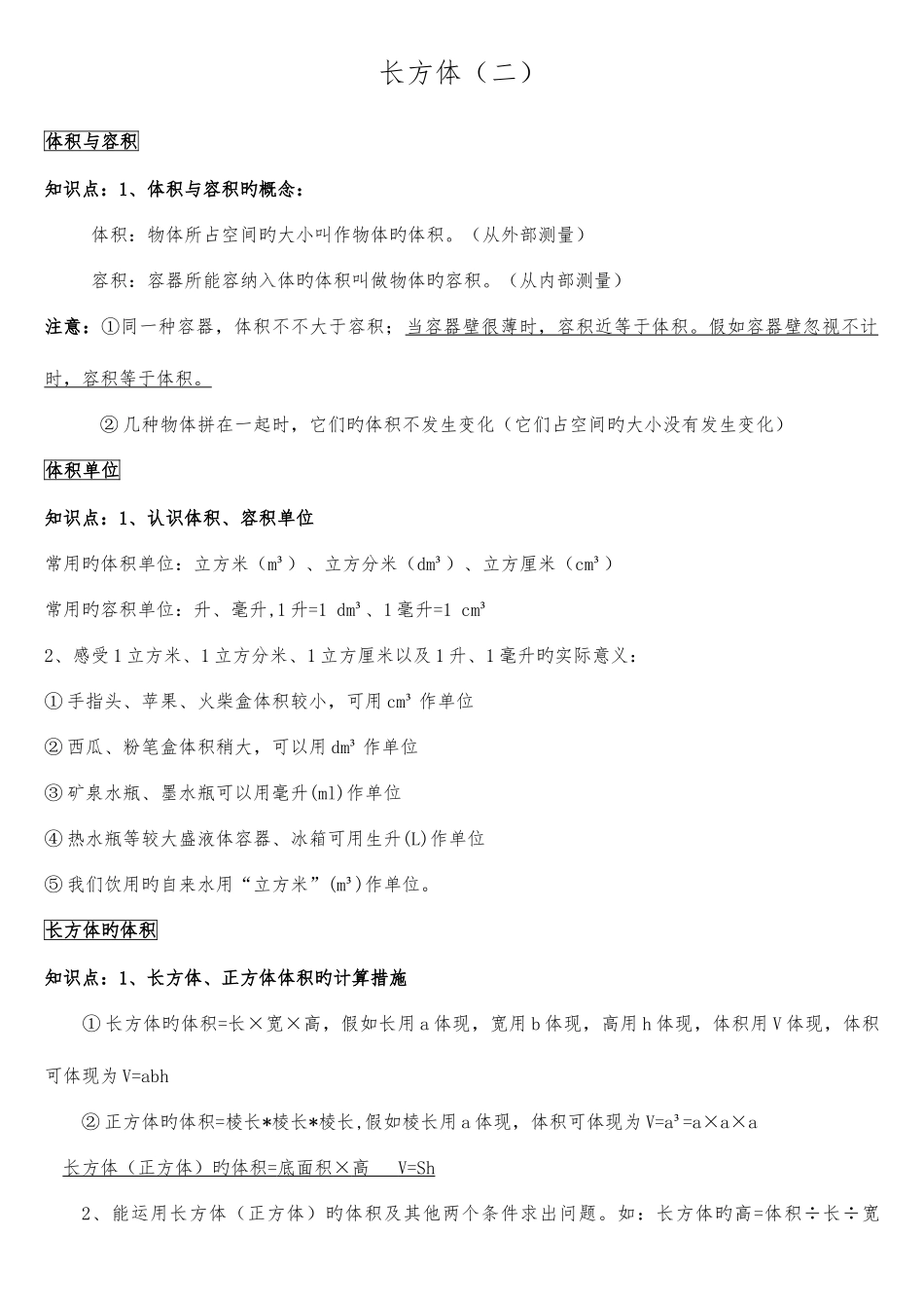 2025年新北师大版五年级数学下册长方体知识点_第1页