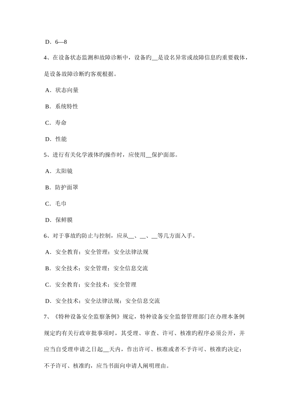 2025年新疆安全工程师安全生产法紧急脚踏开关考试试题_第2页