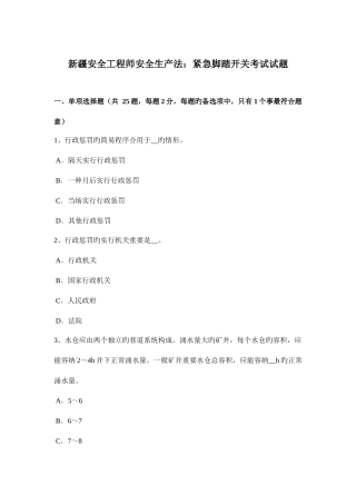 2025年新疆安全工程师安全生产法紧急脚踏开关考试试题