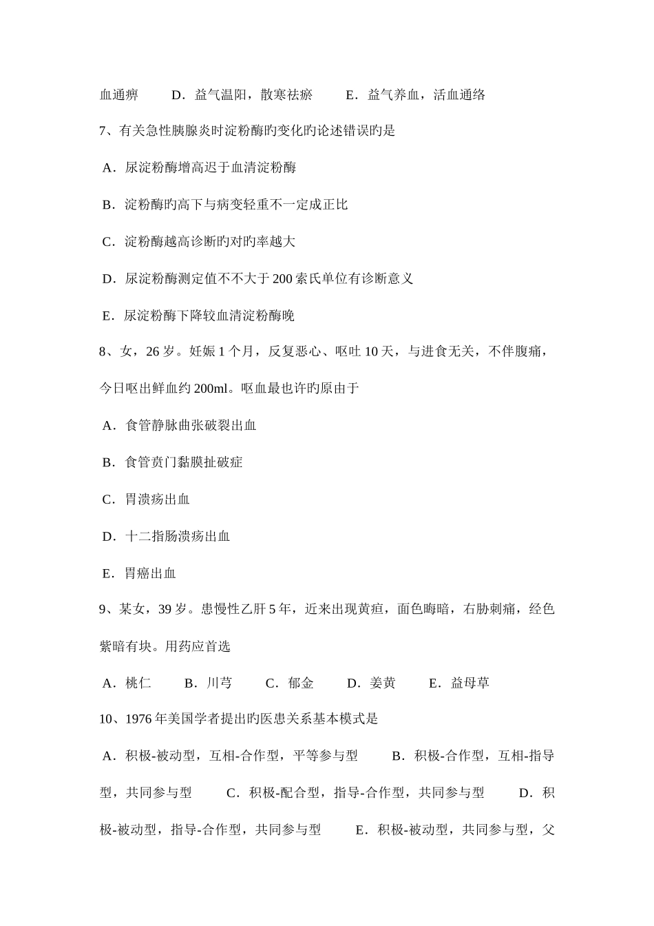 2025年新疆中西医执业医师针灸学0402模拟试题_第2页
