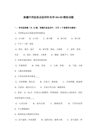 2025年新疆中西医执业医师针灸学0402模拟试题