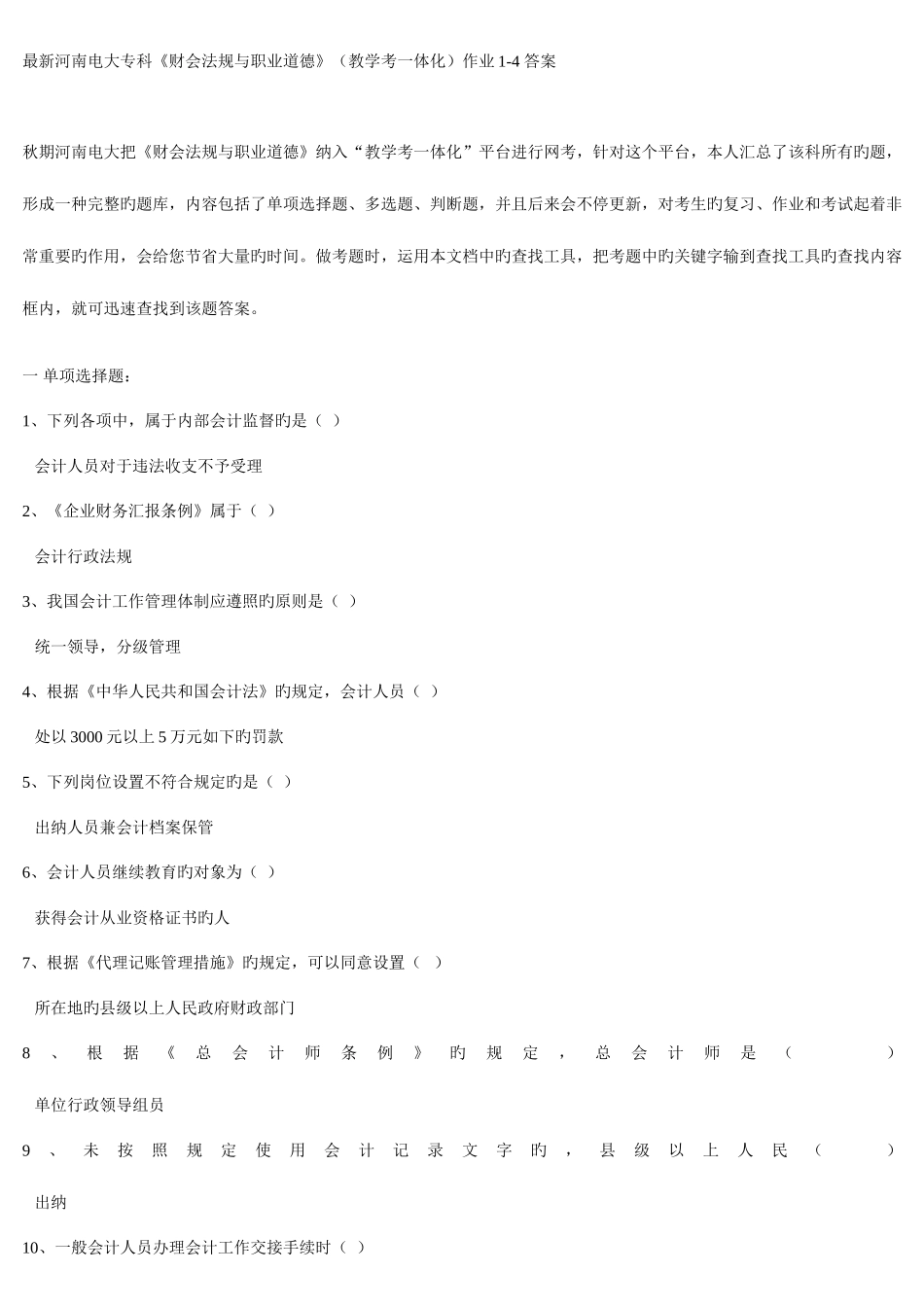 2025年新河南电大专科财会法规与职业道德教学考一体化网考机考试题及答案_第1页