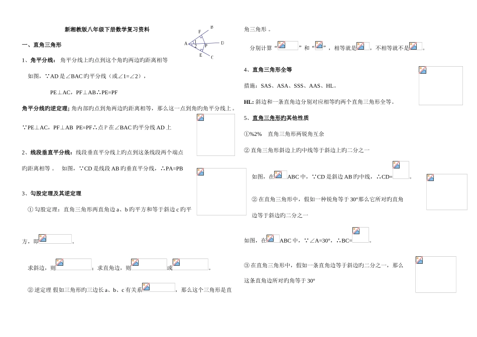 2025年新湘教版八年级下数学知识点大全_第1页