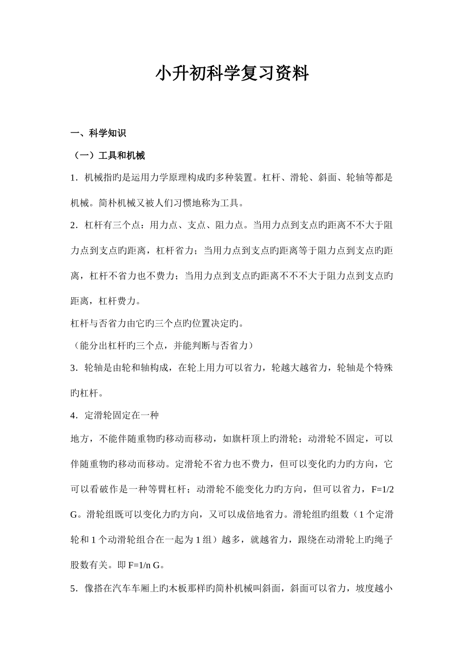 2025年新版小升初科学复习资料_第1页